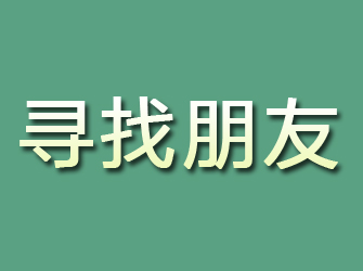 安居寻找朋友