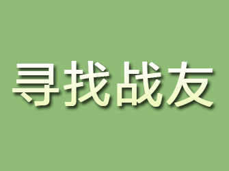 安居寻找战友